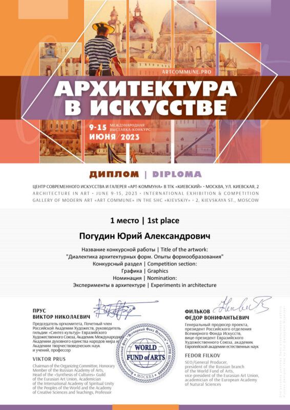 Архитектурный дизайнер и педагог-художник Юрий Погудин