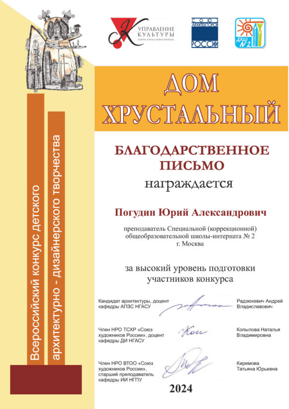 Благодарственное письмо дизайнеру-педагогу Юрию Александровичу Погудину