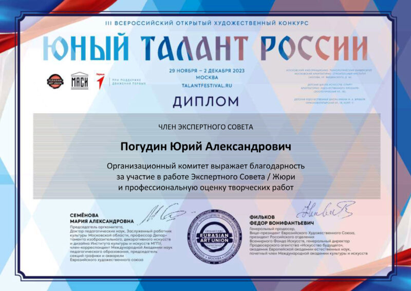 Диплом об участии в жюри конкурса Юный талант России 2023