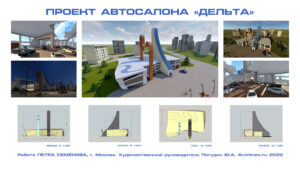 Автосалон Дельта, работа Петра Семенова, 17 лет | Онлайн репетитор по архитектуре Юрий Погудин