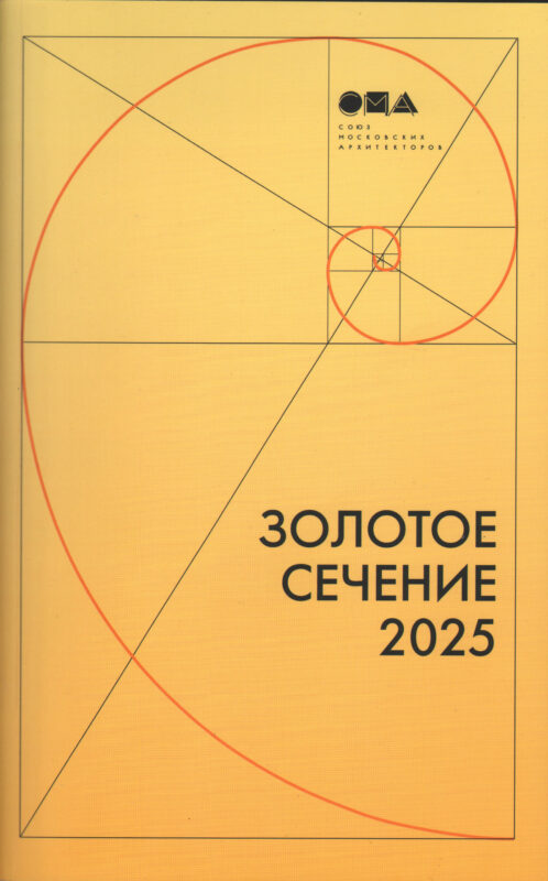 Золотое сечение 2025 | Дизайнер-педагог Юрий Погудин