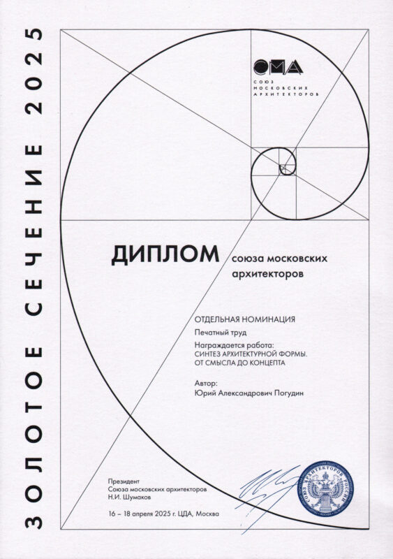 Золотое сечение 2025 | Дизайнер-педагог Юрий Погудин